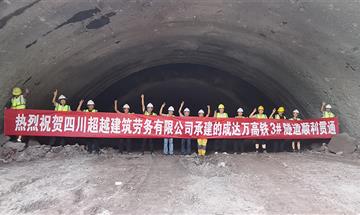 热烈祝贺成达万高铁项目红花山3号隧道顺利贯通